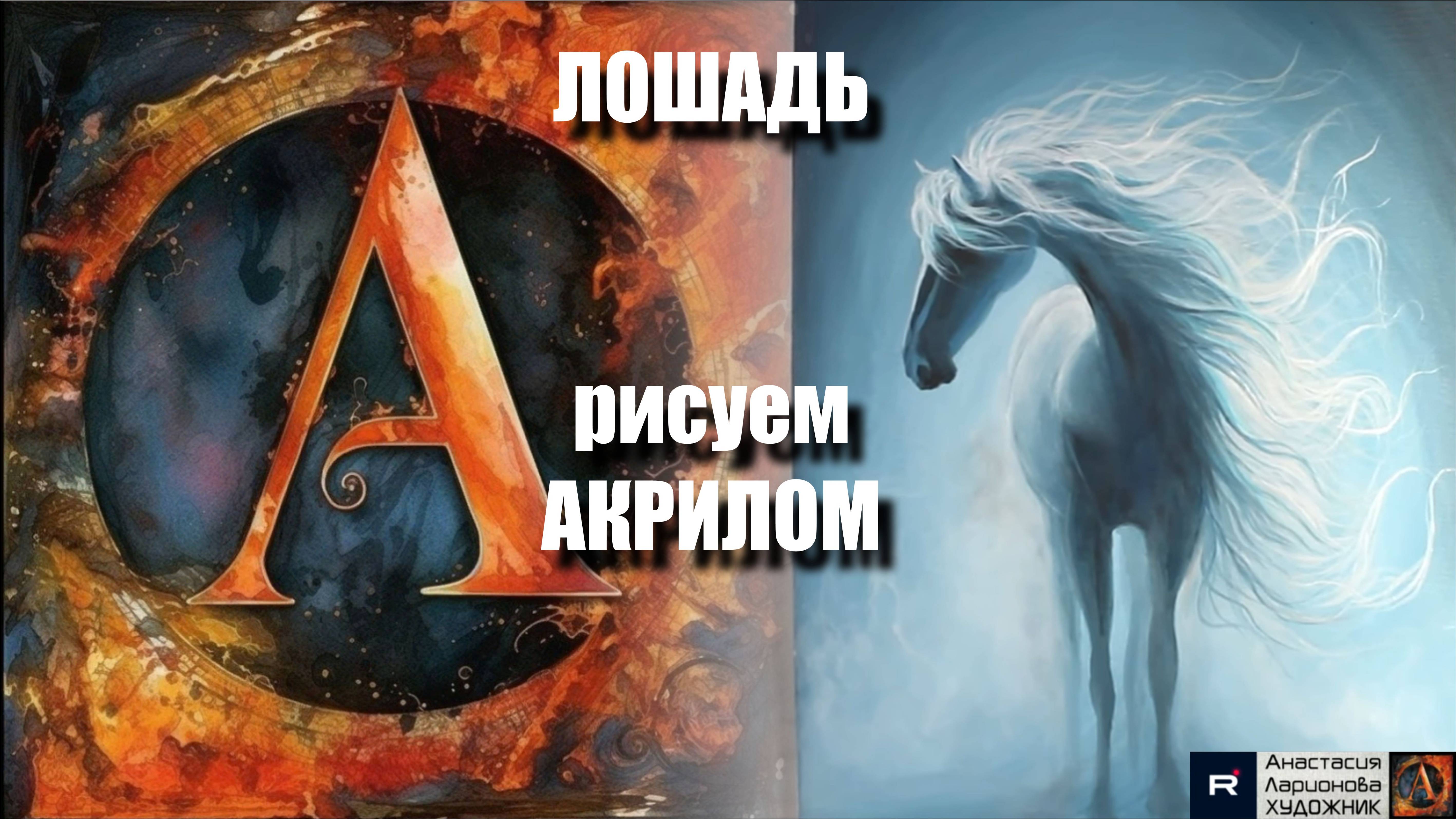 Рисуем лошадь акрилом Акриловая живопись  для начинающих!  релакс с музыкой    АртГейм  МК