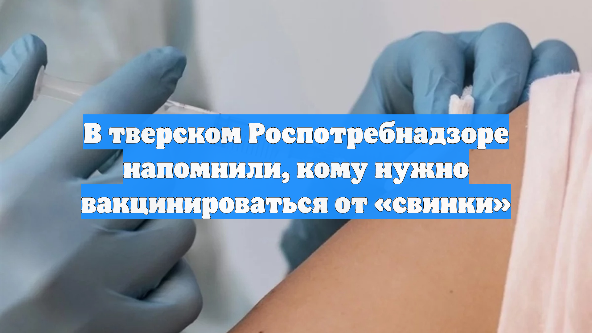 В тверском Роспотребнадзоре напомнили, кому нужно вакцинироваться от «свинки»
