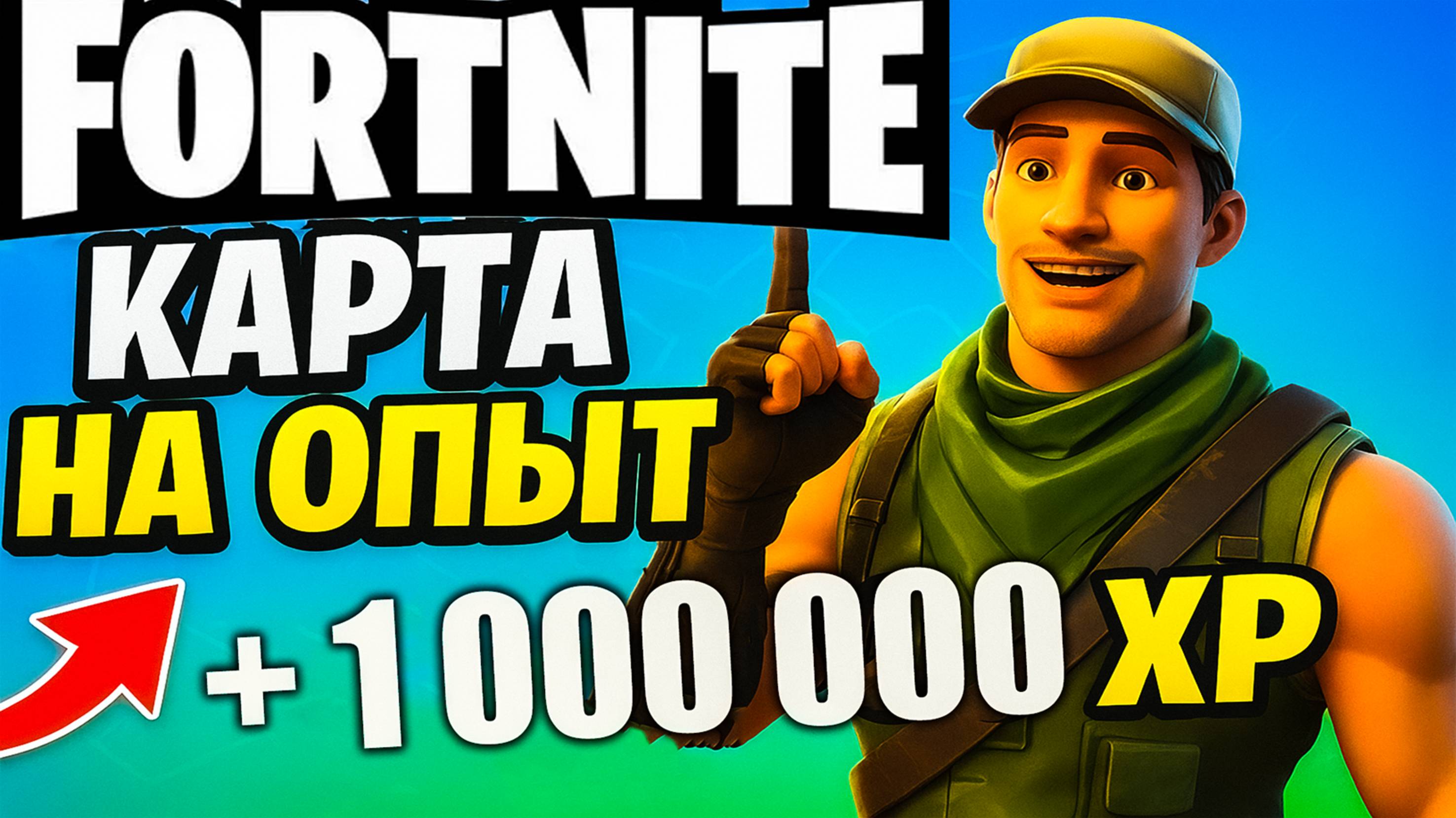ЛУЧШАЯ КАРТА НА ОПЫТ в Fortnite! БЫСТРЫЙ СПОСОБ ПРОКАЧКИ!