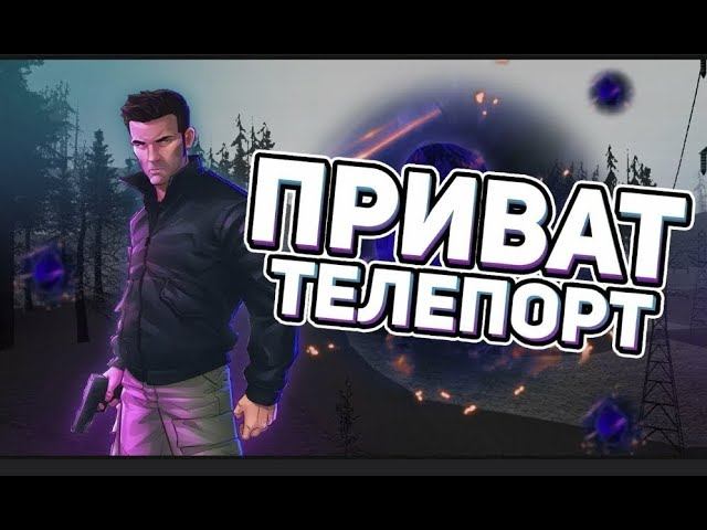 ПРИВАТ Space-Teleport - НОВЫЙ РАБОЧИЙ МОМЕНТАЛЬНЫЙТЕЛЕПОРТ ПО КАРТЕ ДЛЯ ARIZONA RP АРИЗОНА РП и SAMP
