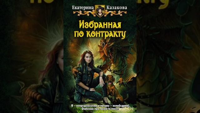 ИЗБРАННАЯ ПО КОНТРАКТУ #АУДИОКНИГА #СЛУШАТЬАУДИОКНИГИ #ЛЮБОВНЫЙРОМАН #КНИГА #СЛУШАТЬ #ЛЮБИМАЯКНИГА