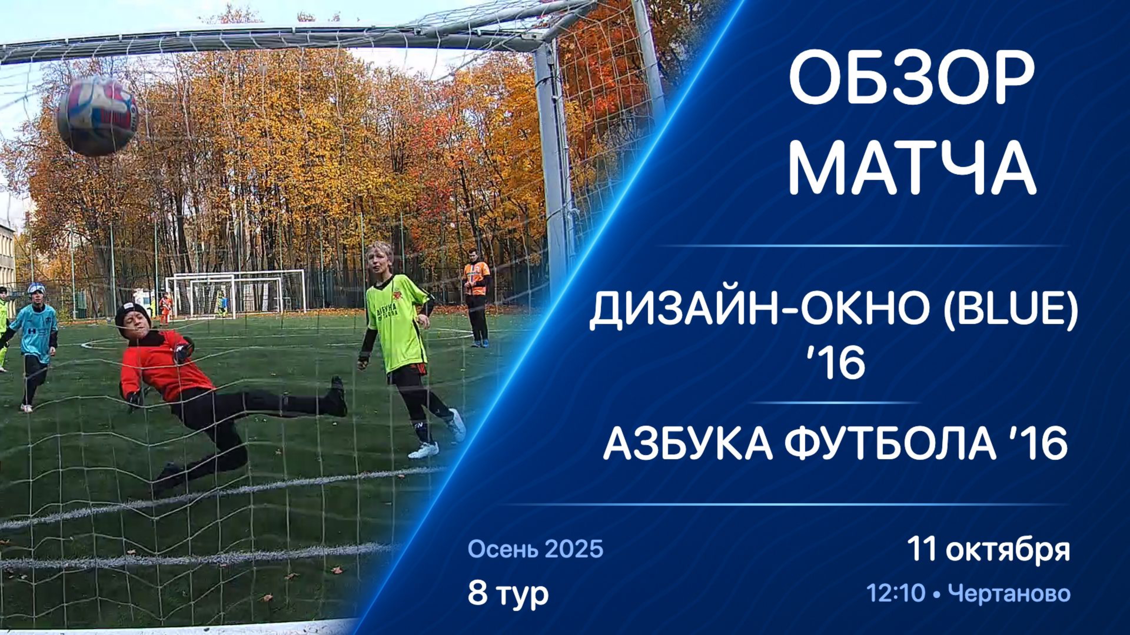 11.10.25 12:10 | Обзор | ’16 | Дизайн-Окно (Blue) - Азбука Футбола | 8 тур | Осень 2025