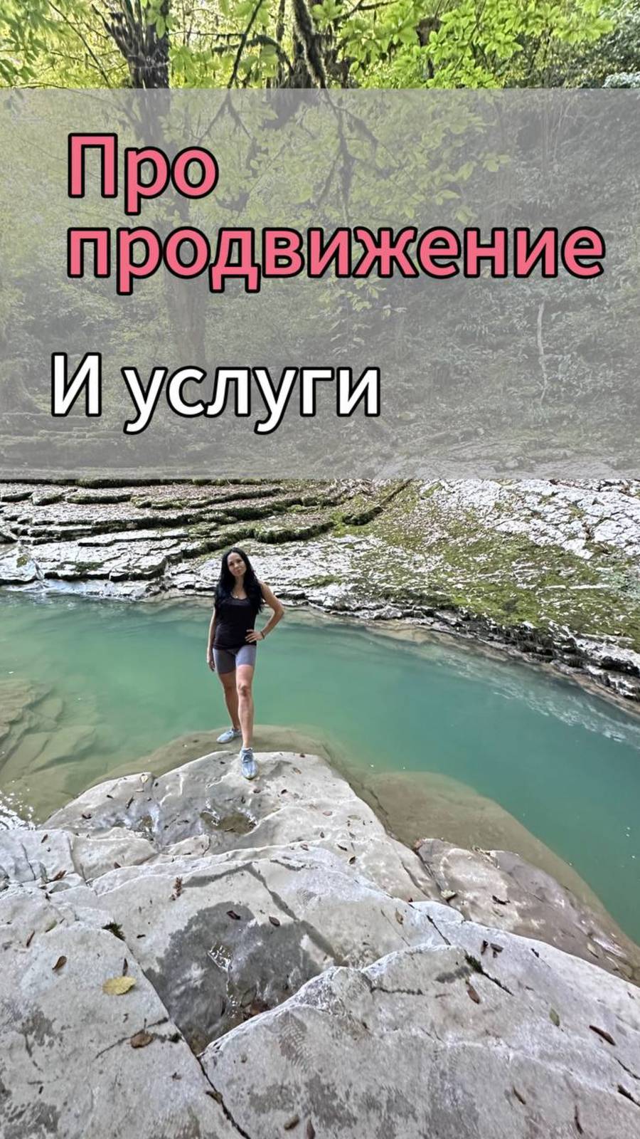 про продвижение и услуги