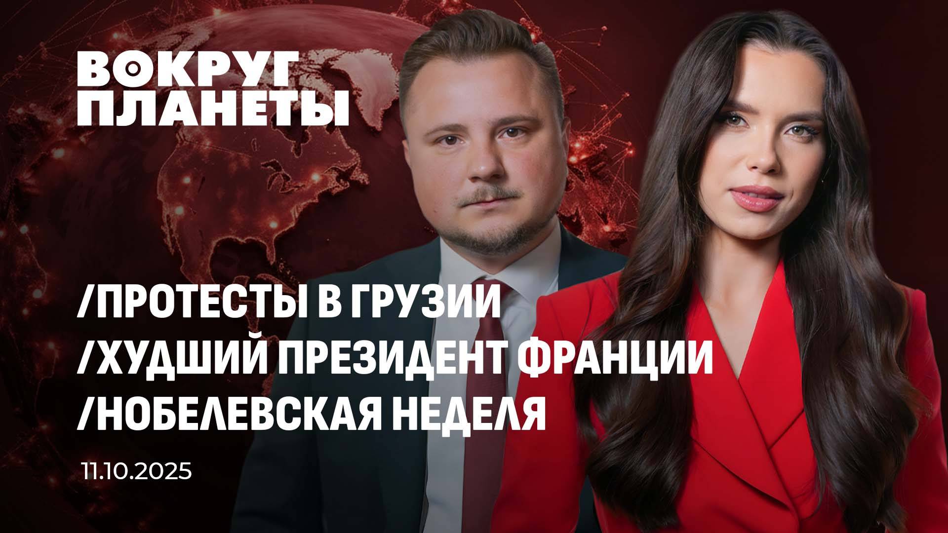 Беспорядки в Грузии  Проблемы Макрона  Кому досталась Нобелевская премия? Вокруг планеты