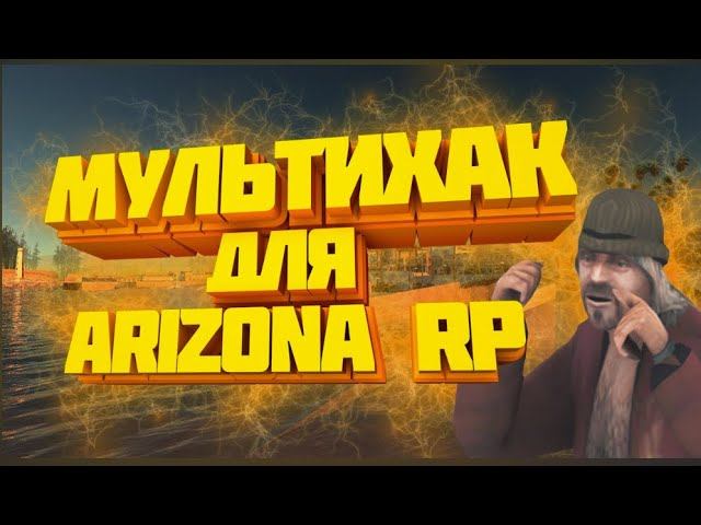 ПРИВАТНЫЙ МУЛЬТИХАК ДЛЯ ARIZONA RP 2024 / МУЛЬЧИТ ( МНОГО ЧИТОВ ДЛЯ SAMP )   ВСЕ ЧИТЫ В ОДНОМ NEW !