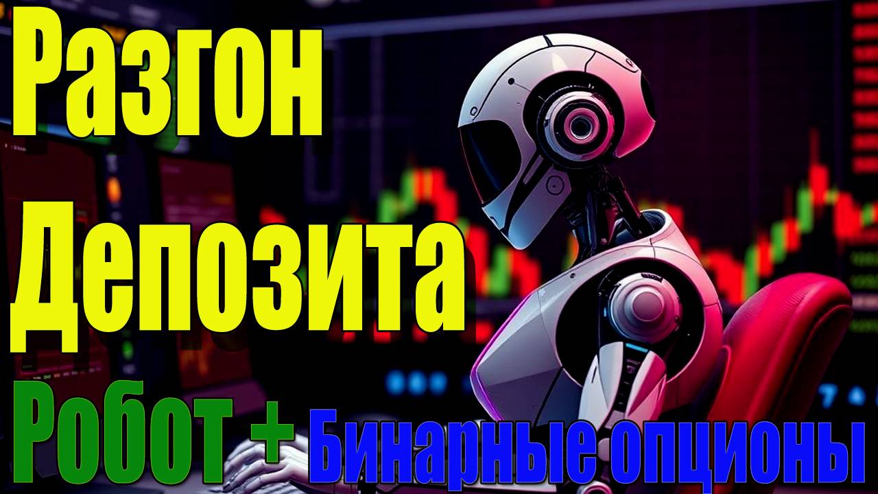 Новая функция: Автоматическая торговля с роботом! Торговля  от 1 до 5 минут – топ-стратегия для