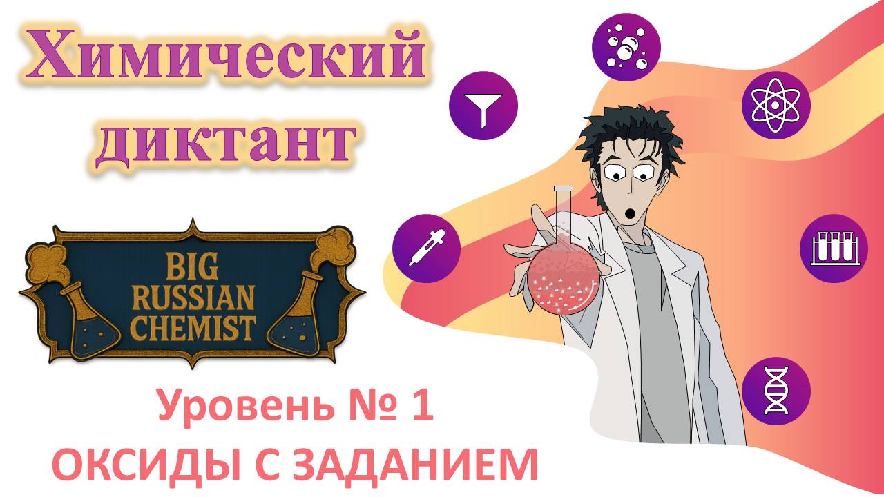 Диктант. Оксиды с заданием. Уровень №1.