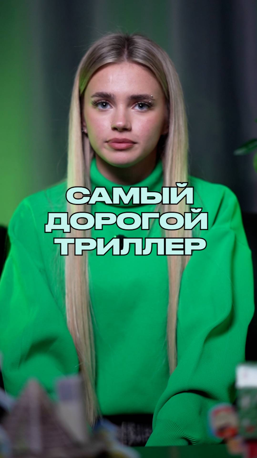 Самый дорогой триллер в производстве - это...