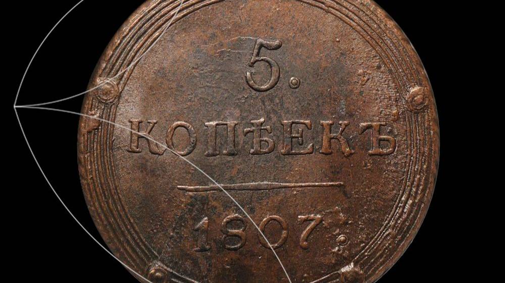 Лот 249 - 5 копеек 1807 КМ