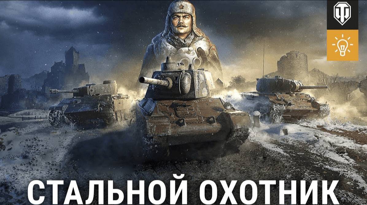 💥Мир танков 🎮Режим стальной охотник (×_×)