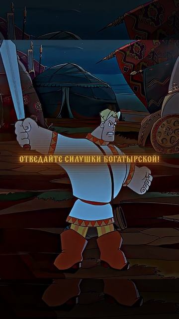 ТРИ БОГАТЫРЯ | ЭДИТ