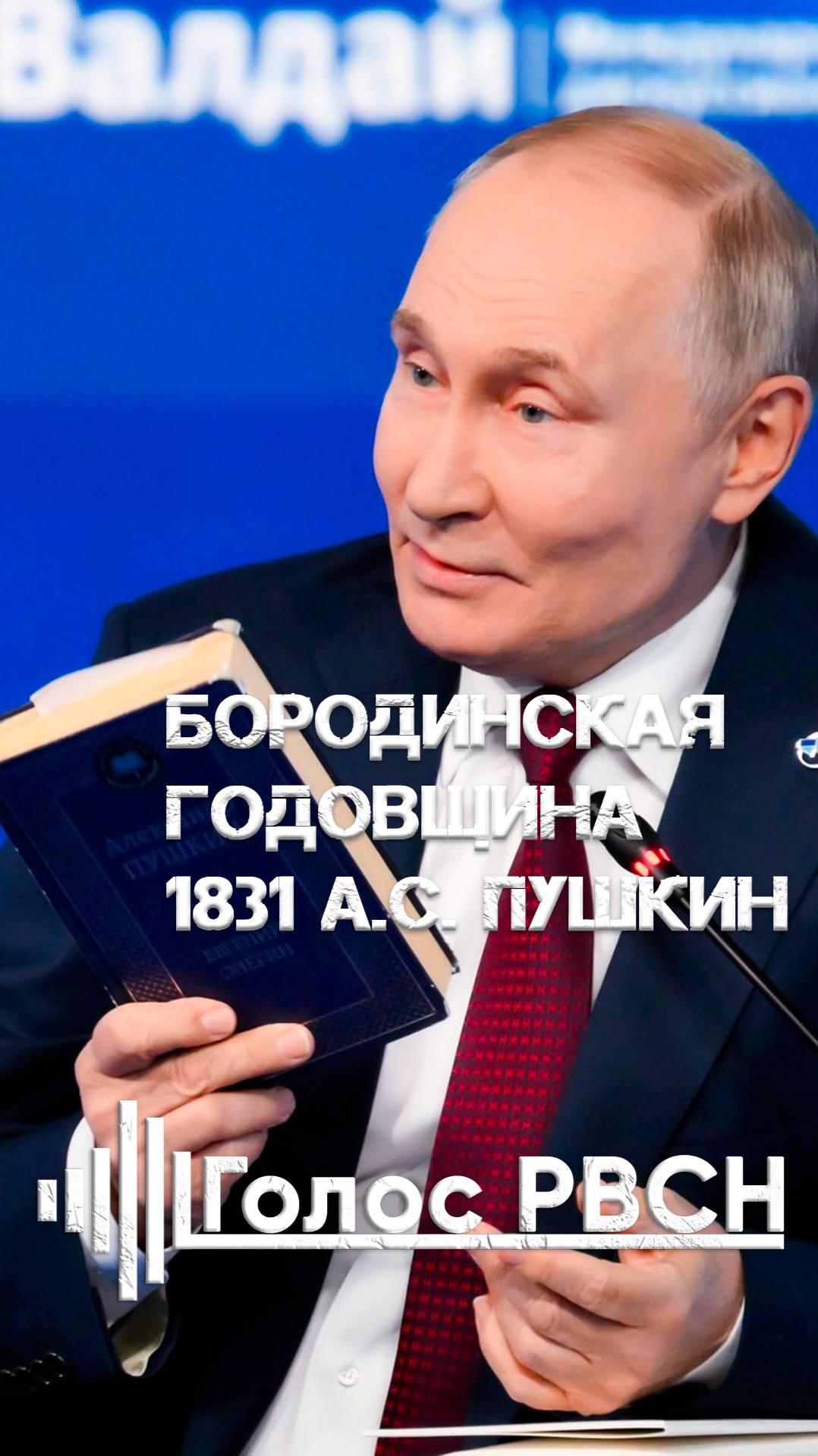 Бородинская годовщина 1831 А.С. Пушкин Владимир Путин #путин #пушкин