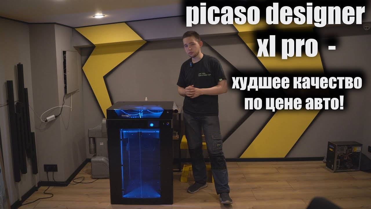 3D принтер за 700 тысяч больше ломается чем работает. Picaso Designer Xl Pro S2.