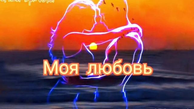 Моя любовь Remix