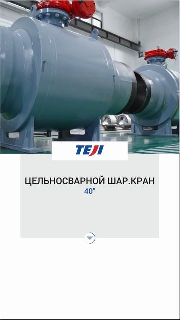40'' ЦЕЛЬНОСВАРНОЙ ШАР.КРАН-TEJI