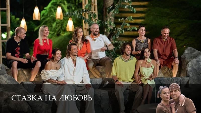 Ставка на любовь (Телешоу) - 1 Сезон 4 серия