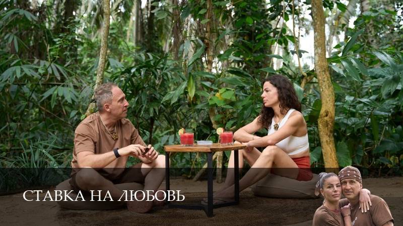 Ставка на любовь (Телешоу) - 1 Сезон 3 серия