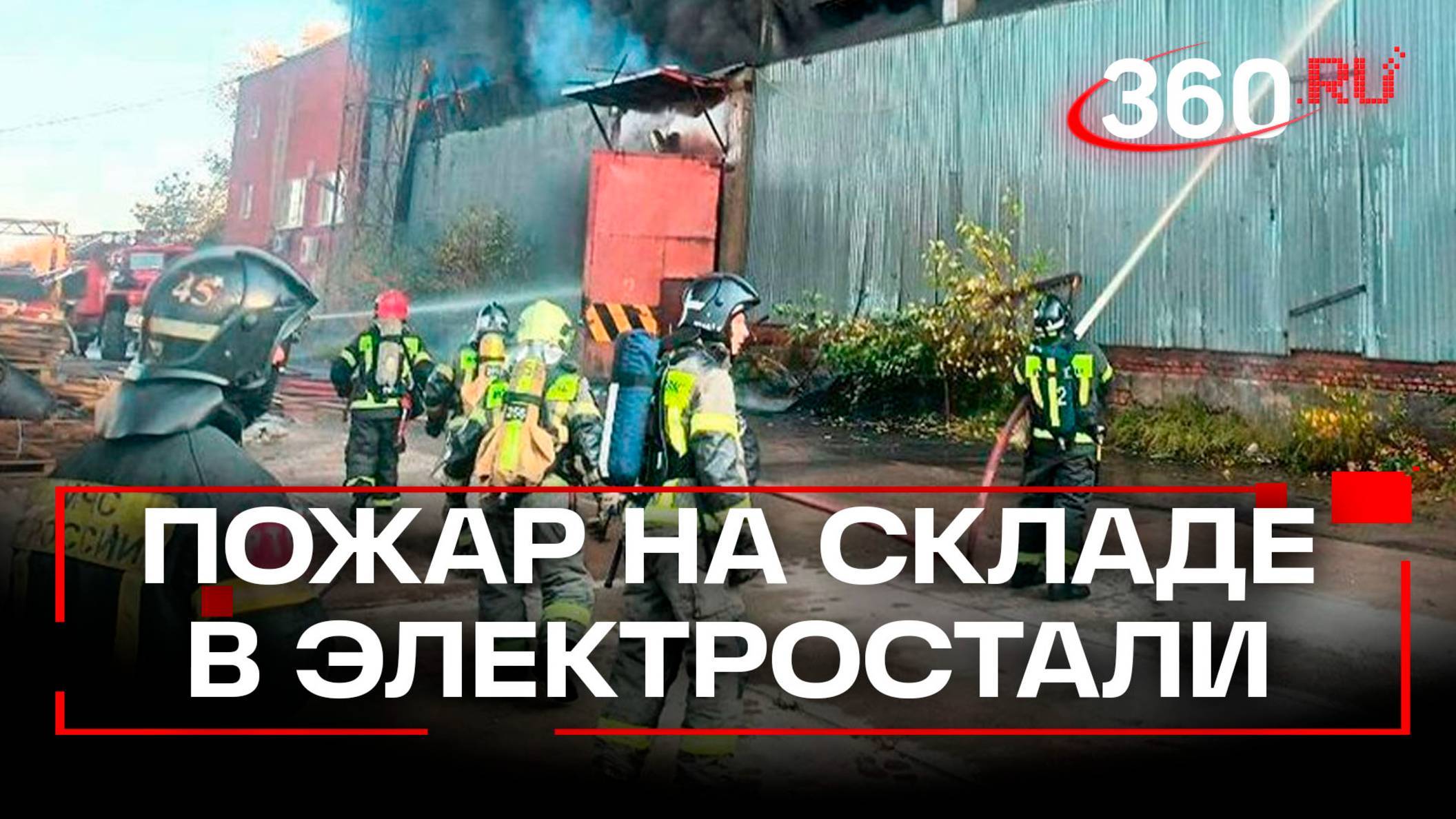 В Электростали сгорел склад с пенопластом