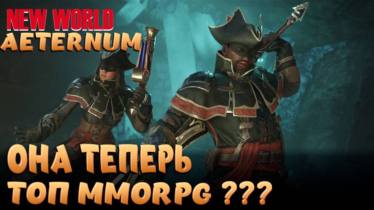 NEW WORLD: AETERNUM. ПОДГОТОВКА К НОВОМУ СЕЗОНУ ! ГРЯДЁТ ГЛОБАЛЬНОЕ ИЗМЕНЕНИЕ! СЕРВЕР NYSA!