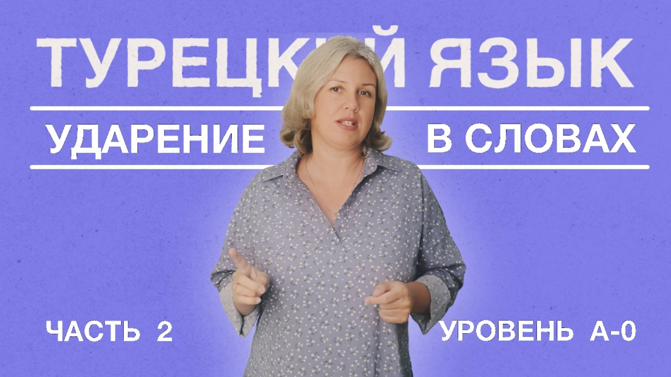 Ударение часть 2