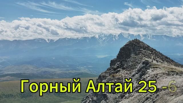 Горный Алтай Лето 25-6