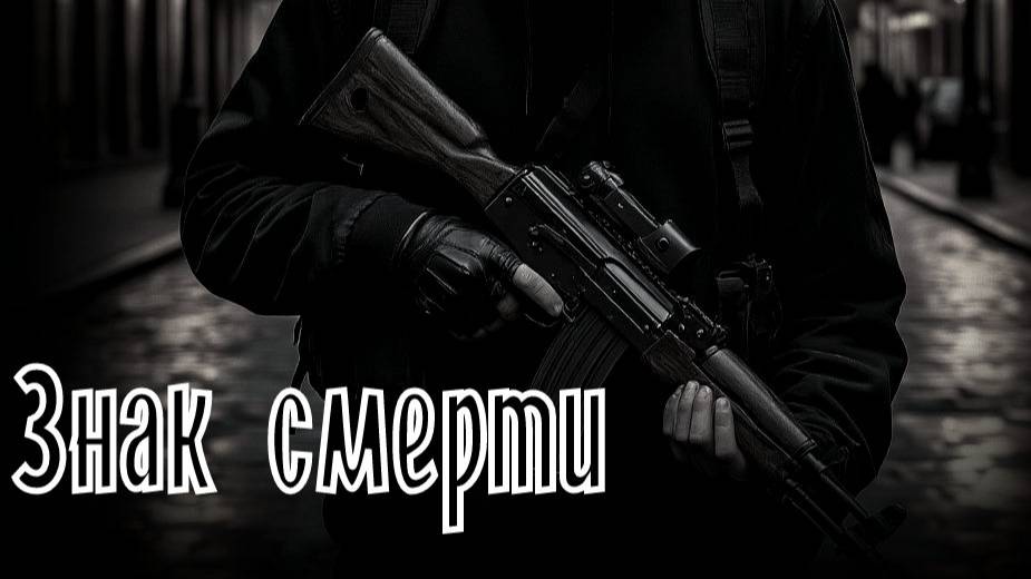 Валера и нейросеть - Знак смерти