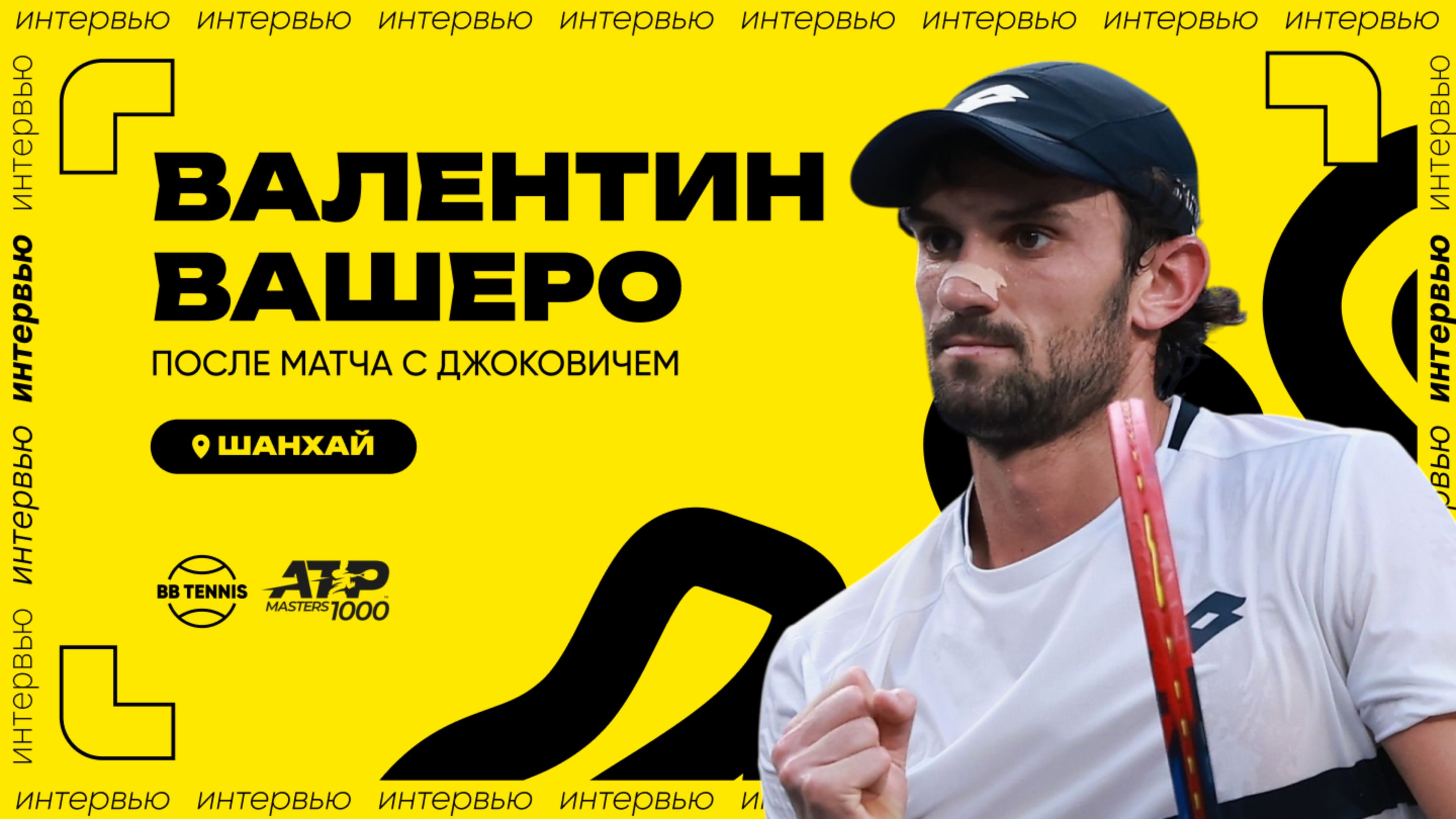 Валентин Вашеро – о сенсационной победе над Джоковичем, дебютном финале ATP и призовых за Шанхай