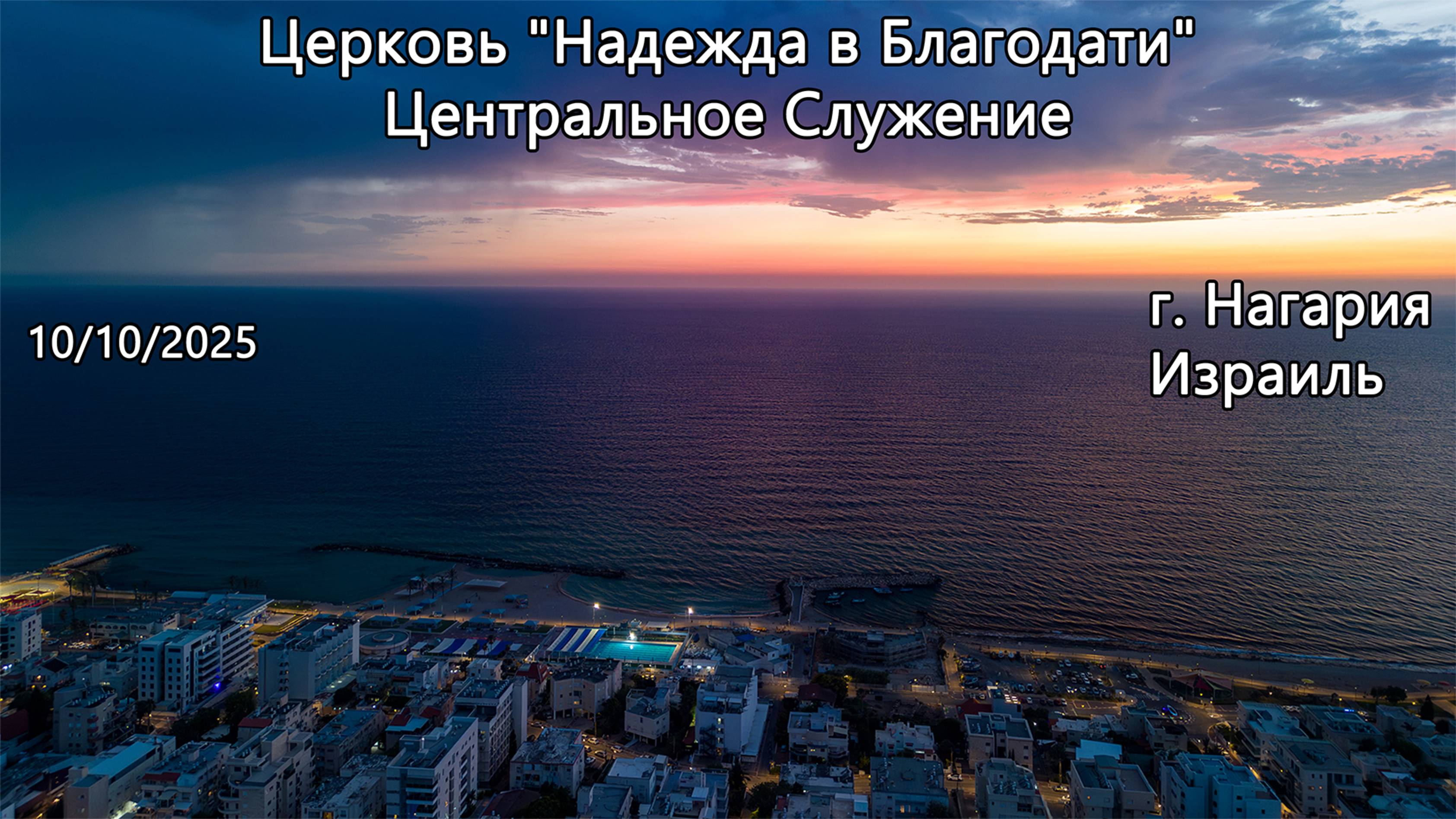 Израиль - Церковь Надежда в Благодати, г.Нагария, - Центральное Служение 10/10/2025