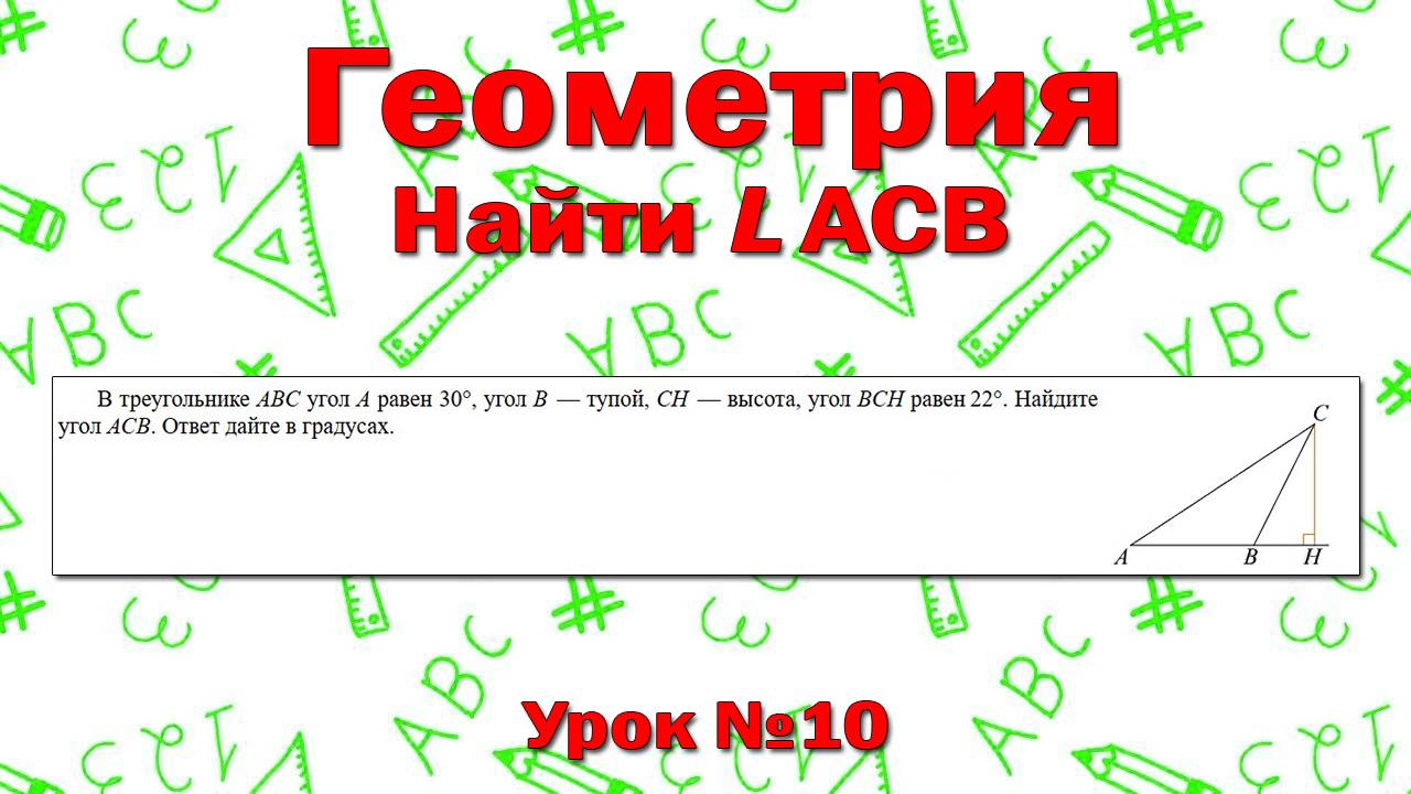 В треугольнике ABC угол A равен 30°, угол В  — тупой, CH  — высота, угол BCH равен 22°