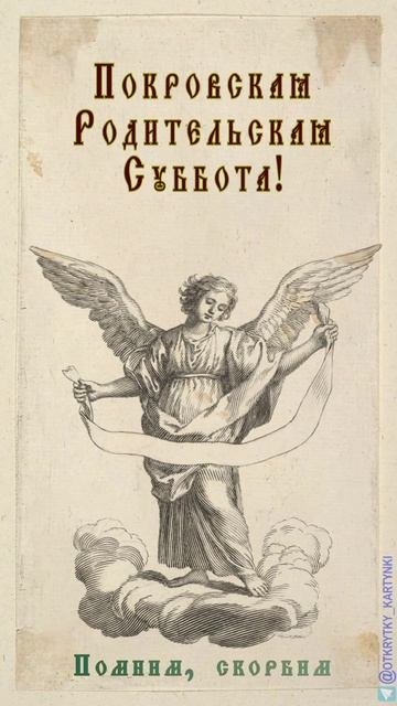 Покровская Родительская Суббота