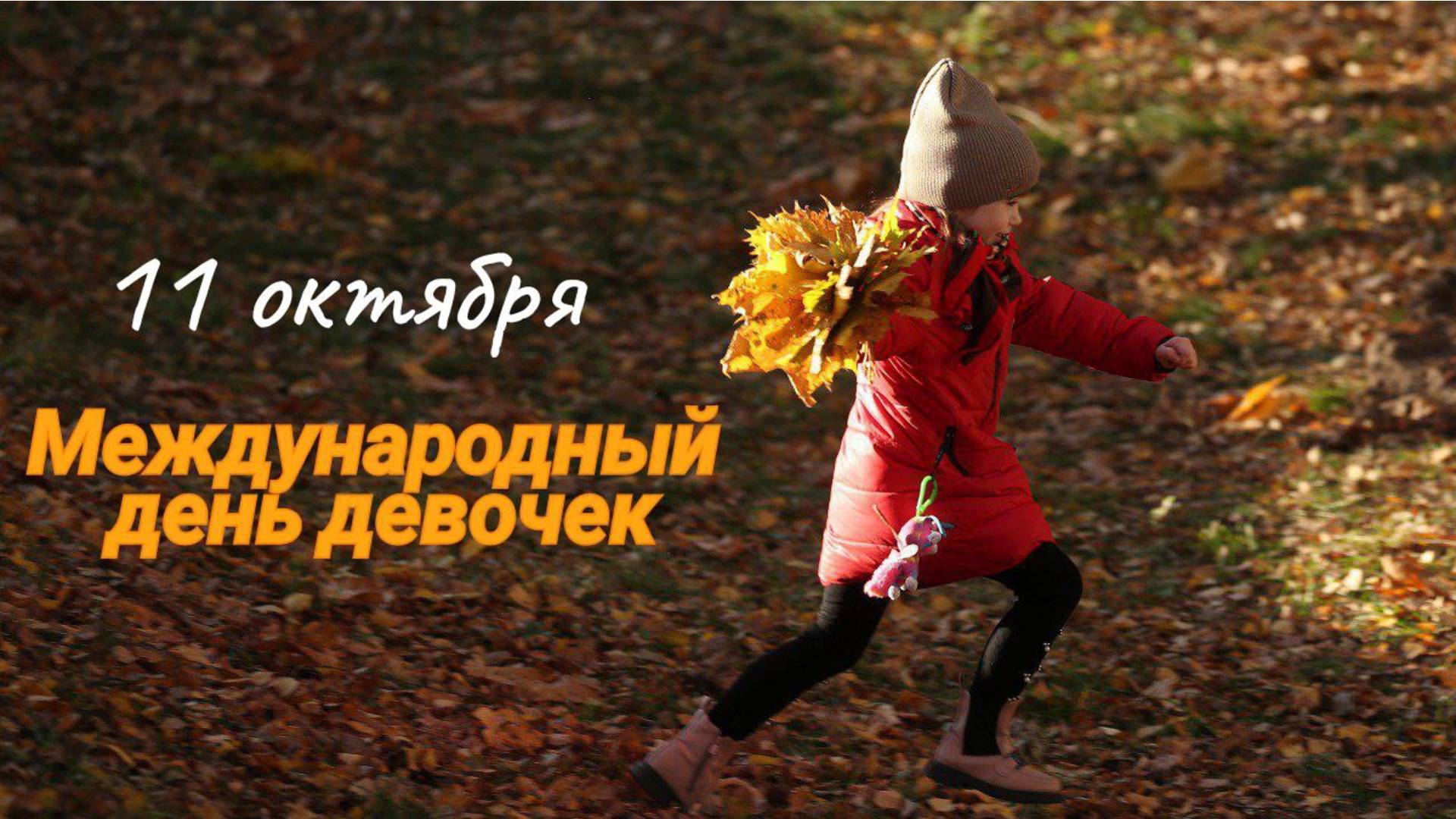 С днём девочек
