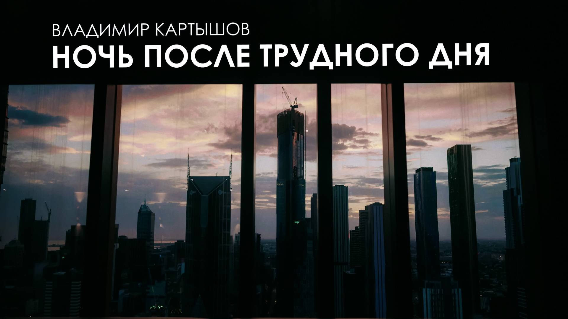 Владимир Картышов - Ночь После Трудного Дня (remake 2024) (HD)