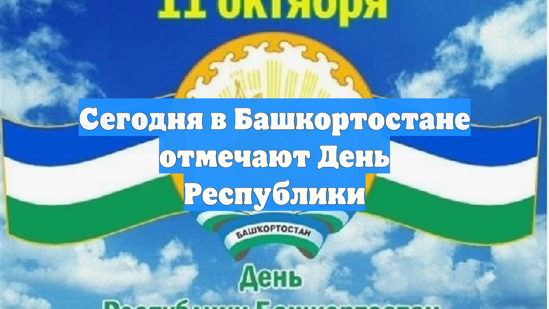 Сегодня в Башкортостане отмечают День Республики