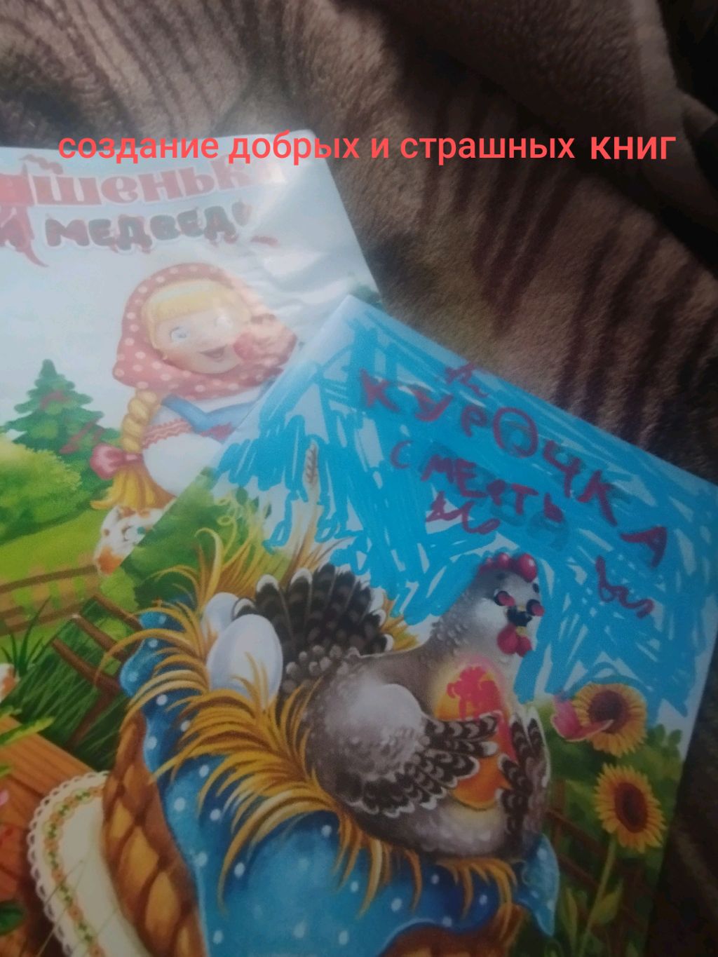 создание страшных и добрых книг