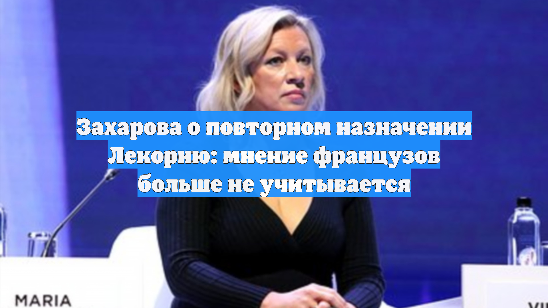 Захарова о повторном назначении Лекорню: мнение французов больше не учитывается