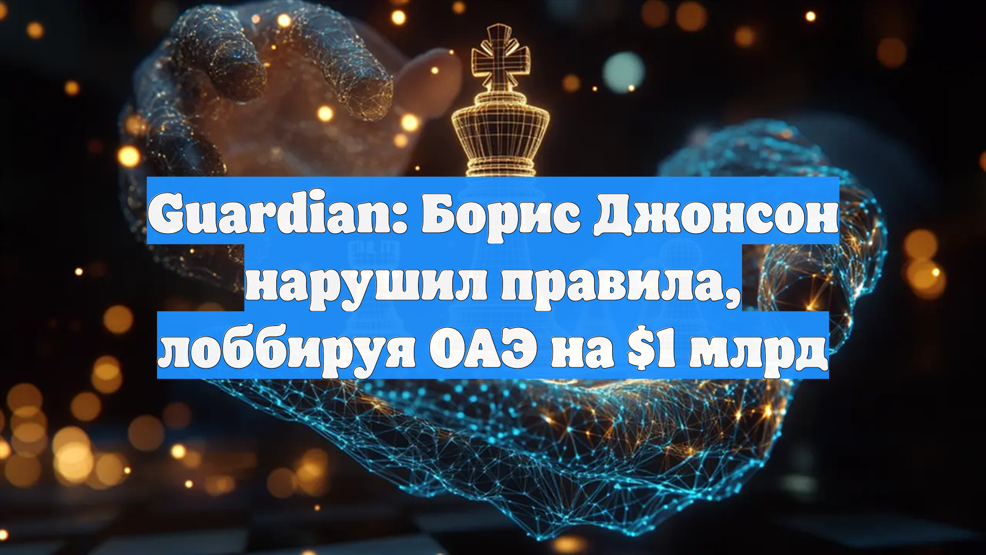 Guardian: Борис Джонсон нарушил правила, лоббируя ОАЭ на $1 млрд