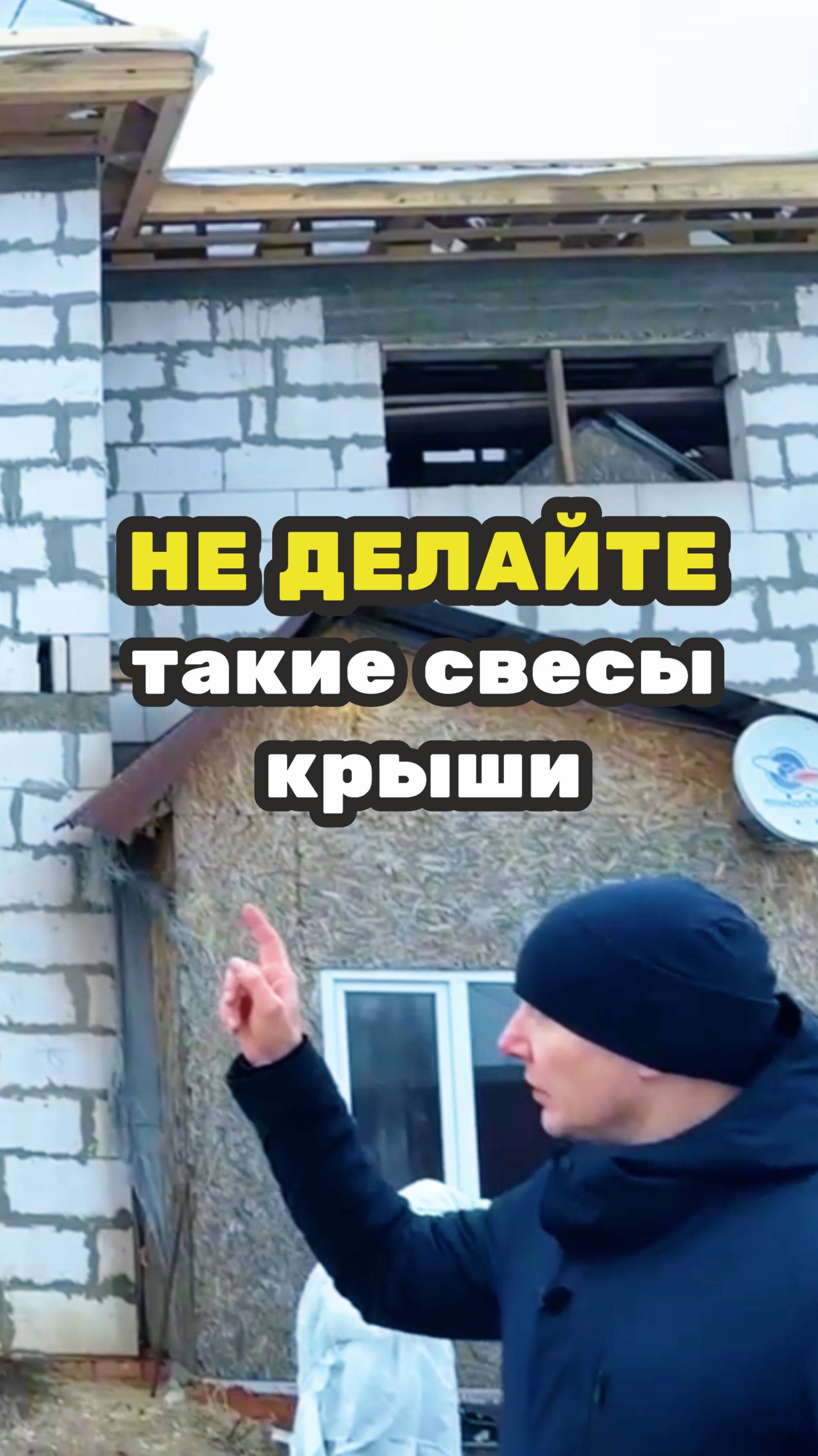 Дом будет МОКНУТЬ! Маленькие свесы УРОДУЮТ дом! Полный ролик на канале. #стропильнаясистема #кровля