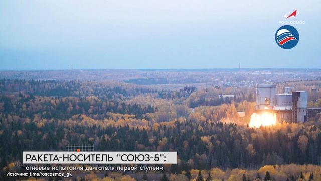 Завершён наземный этап испытаний блока первой ступени «Союза-5»