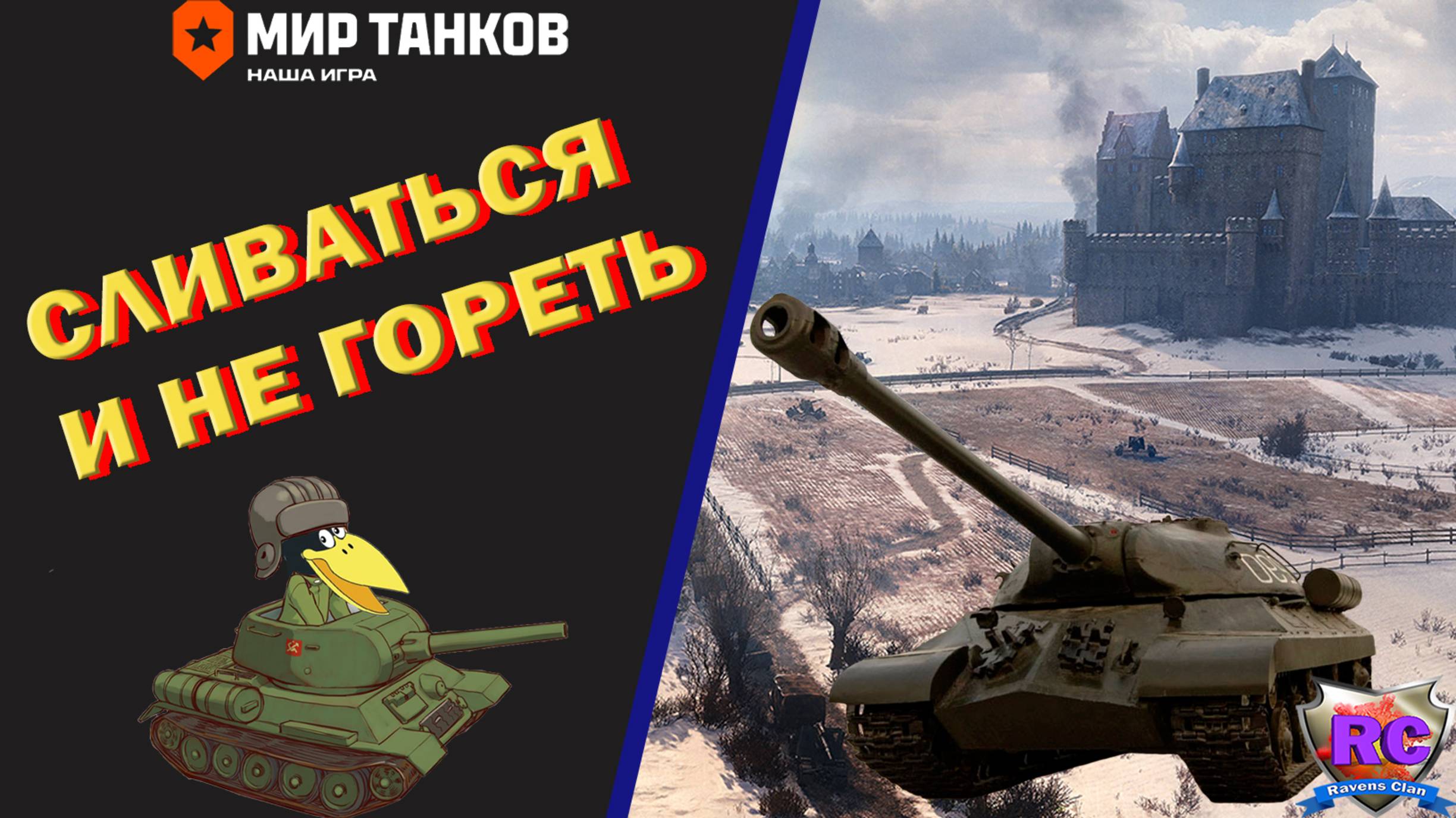 Мир танков ► Сливаться и не гореть #4