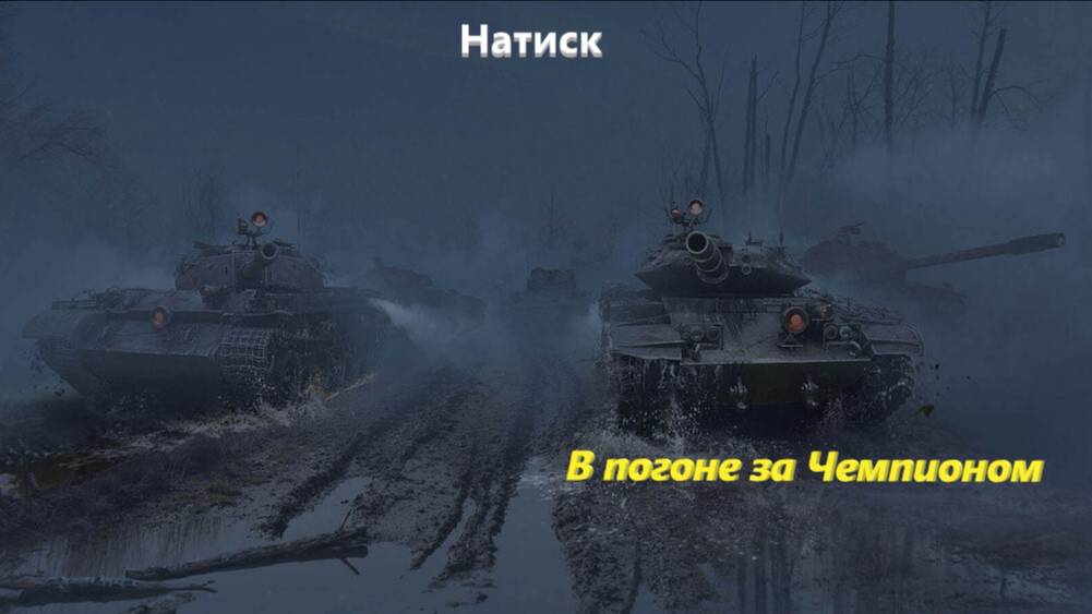 Мир танков