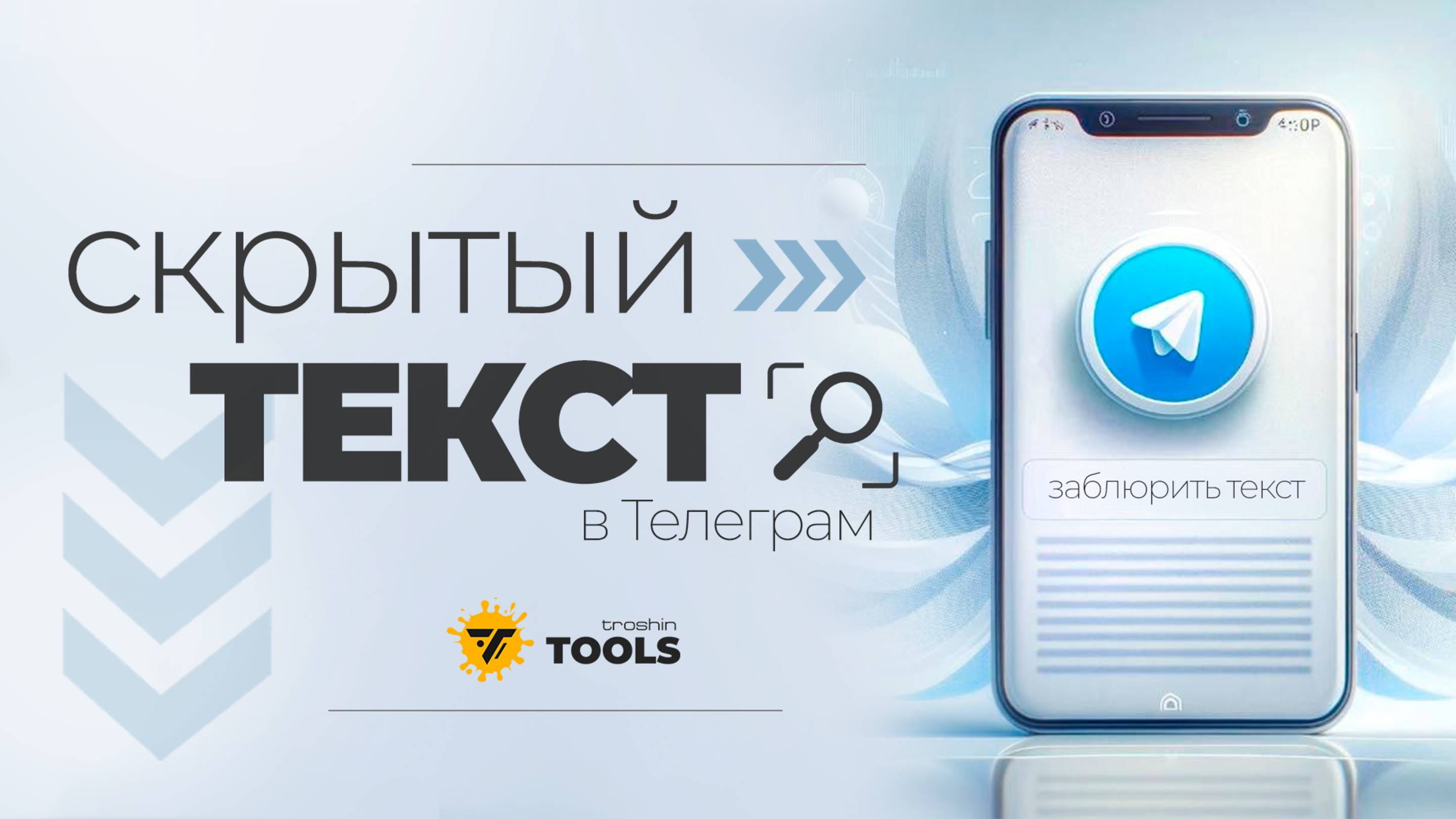 Как скрыть текст в Телеграм, что бы после клика он появлялся