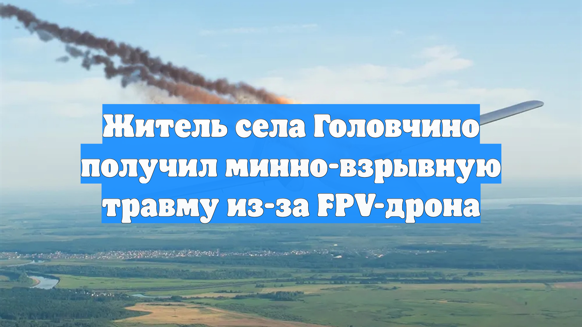 Житель села Головчино получил минно-взрывную травму из-за FPV-дрона