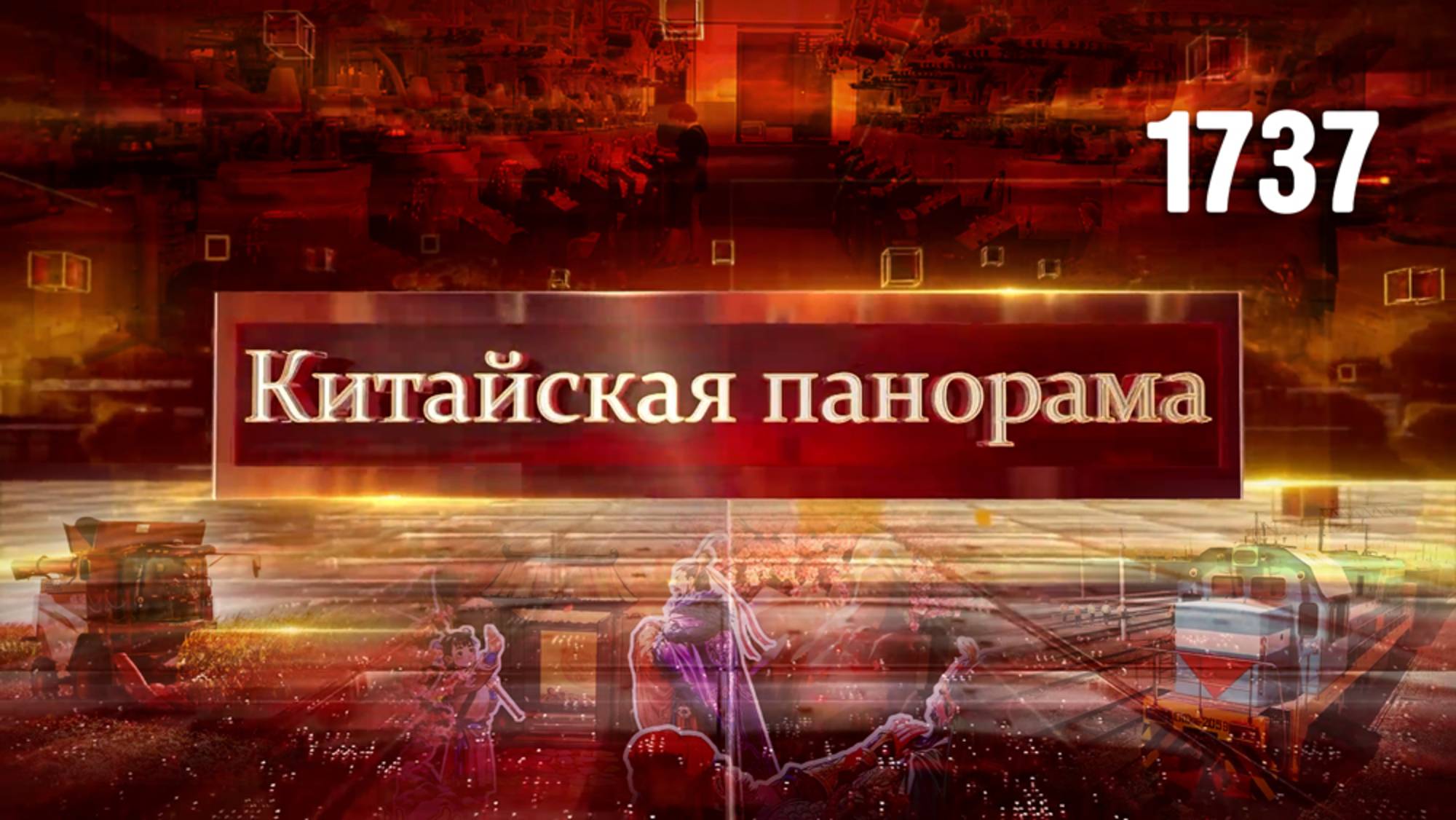 Напряжённость в проливе, «Золотая неделя»: итоги, железнодорожная артерия, дорога в Евразию – (1737)