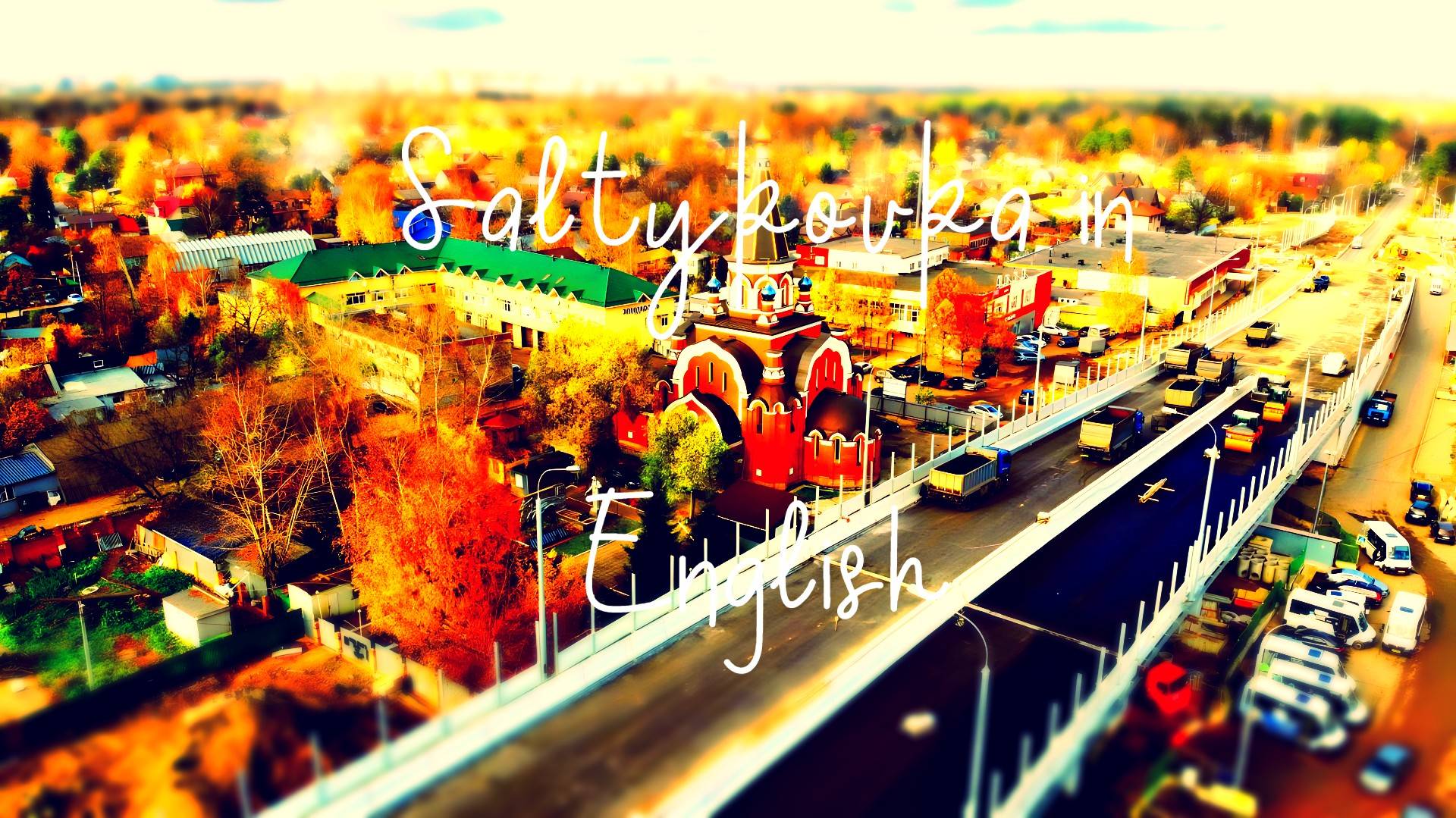 Saltykovka in English . Part 1 Lounge  Deep