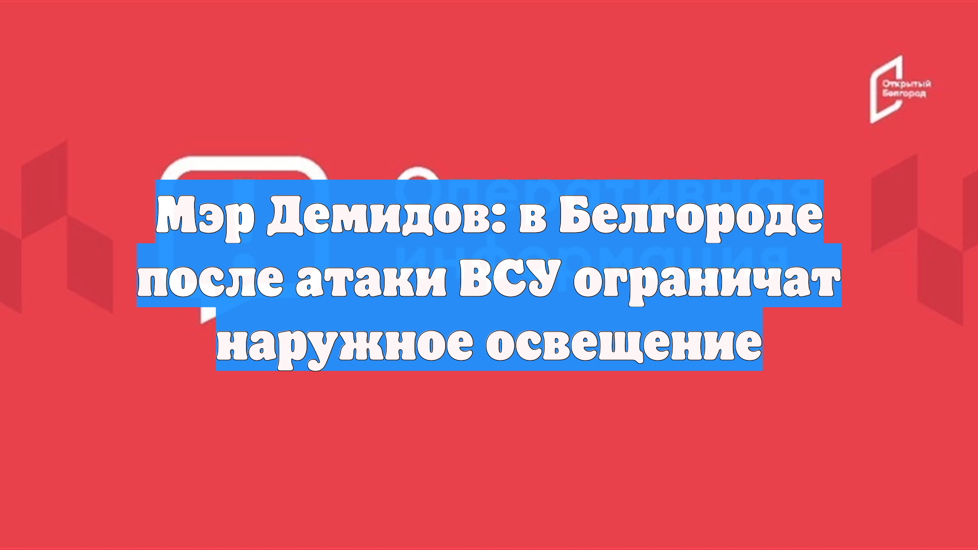Мэр Демидов: в Белгороде после атаки ВСУ ограничат наружное освещение