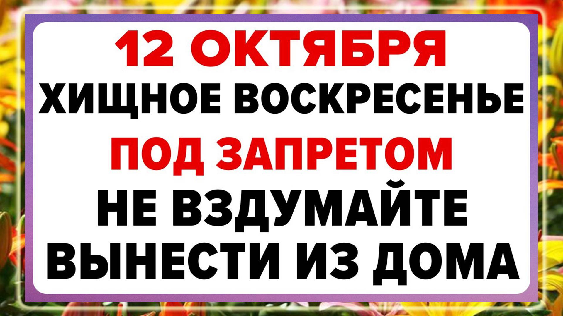 12 октября — Феофанов день. Что нельзя делать сегодня.