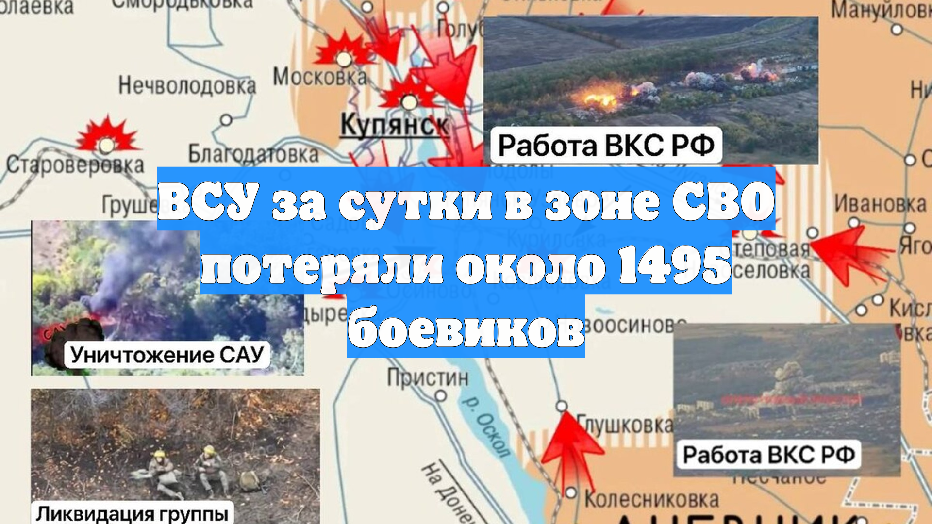 ВСУ за сутки в зоне СВО потеряли около 1495 боевиков
