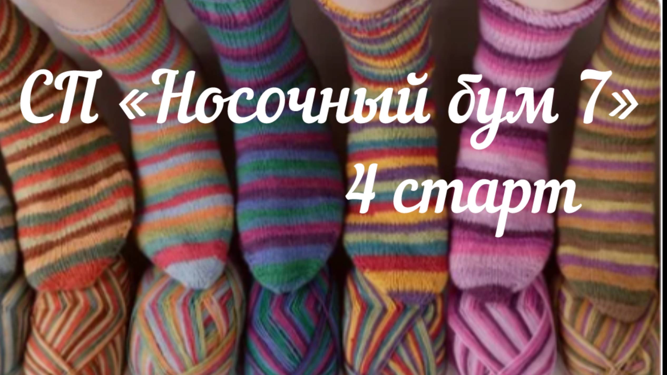 СП «Носочный бум 7» / 4 старт / 