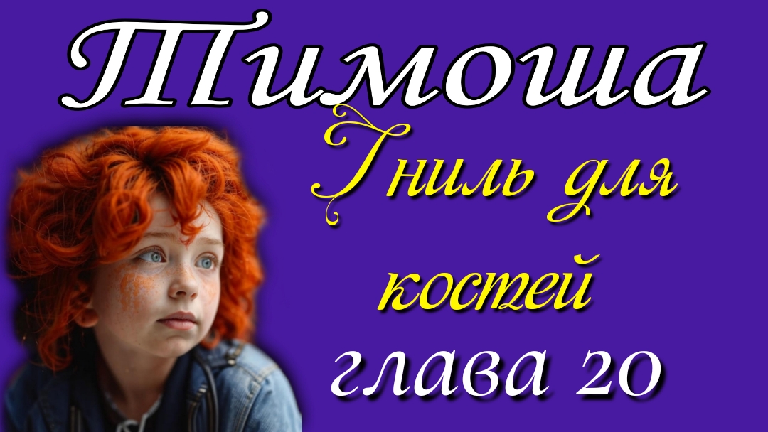 20) Гниль для костей