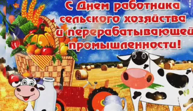 С НАСТУПАЮЩИМ ПРАЗДНИКОМ – С ДНЁМ РАБОТНИКОВ СЕЛЬСКОГО ХОЗЯЙСТВА И ПЕРЕРАБАТЫВАЮЩЕЙ ПРОМЫШЛЕННОСТИ